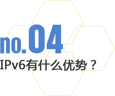 IPv6有什么優(yōu)勢(shì)？